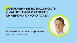 Современные возможности диагностики и лечения синдрома сухого глаза