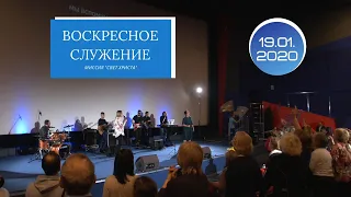 Воскресное служение. 19 января 2020 года