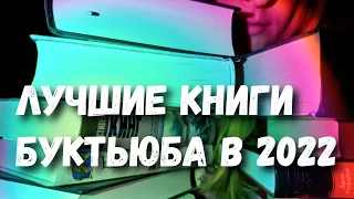 50 книжных БЛОГЕРОВ назвали ЭТУ книгу ЛУЧШЕЙ в 2022 году