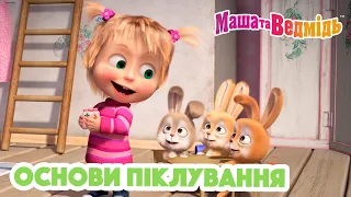 Маша та Ведмідь 👱‍♀️🐻 Основи піклування 💗☕ Збірник серій для всієї родини 🎬 Маша и Медведь