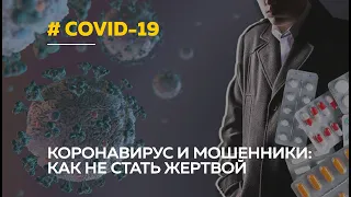 Covid-19 и мошенники: кто и как наживается на коронавирусе