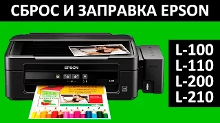 СБРОС ЧЕРНИЛ И ЗАПРАВКА EPSON L 210 / L100 / L110 / L200