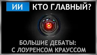 Будущее ИИ: Кто главный? Дебаты: Лоуренс Краусс, Эрик Хорвиц и другие