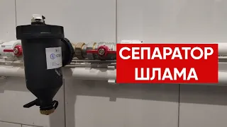 Сепаратор шлама для системы отопления