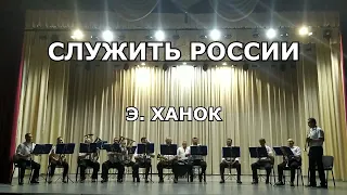 Служить России - Э. Ханок | духовой оркестр