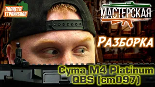 Разборка Cyma M4 Platinum QBS 14.5 '' M-Lock (cm097)