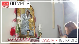 Свята Літургія | ЩОДЕННО 09-00 ● ПРЯМА ТРАНСЛЯЦІЯ молитви з головного собору, Київ УГКЦ ● 18.02.2023