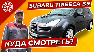 SUBARU TRIBECA B9 |  Брать или не брать?
