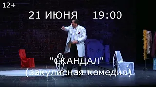 Спектакль Скандал