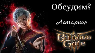 Астарион и его нарциссизм с точки зрения патопсихологии. Baldur's gate 3 [Обсудим?]