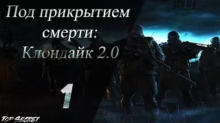 Под прикрытием смерти: Клондайк 2.0 - " Пропавший отряд" Серия 1