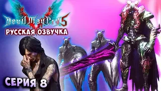 БОСС ПРОТО АНДЖЕЛО! ИГРА ЗА Ви! Devil May Cry 5 (русская озвучка) СТИЛЬНОЕ прохождение #8