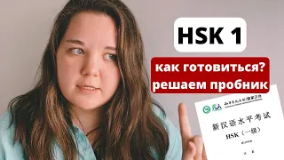 Что не так с HSK?｜HSK 2.0 vs HSK 3.0｜как подготовиться к HSK 1｜решаем пробник HSK 1 вместе｜