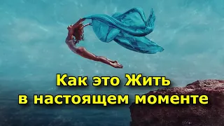 Как это Жить в настоящем моменте