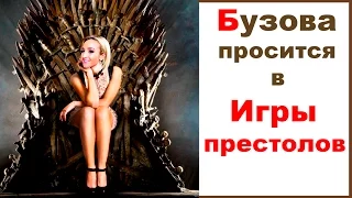 Бузова провалила кастинг в сериал "Игра престолов"