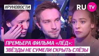 Премьера фильма «Лёд»: звёзды не сумели скрыть слёзы