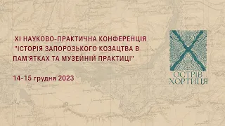 ХI КОНФЕРЕНЦІЯ «ІСТОРІЯ ЗАПОРОЗЬКОГО КОЗАЦТВА В ПАМ’ЯТКАХ ТА МУЗЕЙНІЙ ПРАКТИЦІ». 14-15 грудня 2023