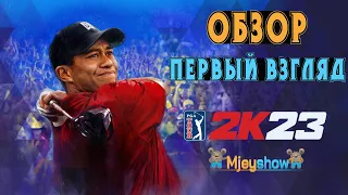 ОБЗОР | ПЕРВЫЙ ВЗГЛЯД | ГЕЙМПЛЕЙ || PGA TOUR 2K23