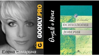 Психология доверия - Т.П.Скрипкина. Обзор книги