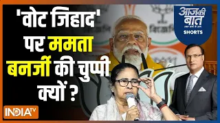 Aaj Ki Baat: बंगाल में मोदी...ममता बनर्जी पर क्या बोले ? PM Modi Bengal Rally | Mamata Banerjee