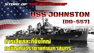 เรือพิฆาตคุ้มกันแห่ง “Taffy 3” การต่อสู้เยี่ยงเรือประจัญบาน | USS Johnston (DD-557)