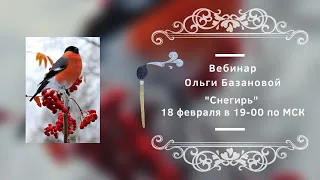 Вебинар по живописи от Ольги Базановой - "Снегирь". Пишем маслом