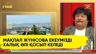 Сембек Жұмағалиев пен Мақпал Жүнісованы не байланыстырады?