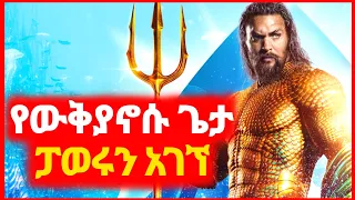 🔴 ፓወሩን ያገኘው የውቅያኖሱ ጌታ AquaMan | Kokeb film | Achir film | mert film - ምርጥ ፊልም | sera film