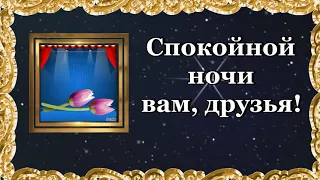 Спокойной ночи вам, друзья! Красивое пожелание для друзей! ⭐🌙