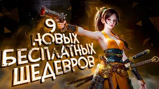 9 новых БЕСПЛАТНЫХ игр в STEAM о которых РЕАЛЬНО СТОИТ ЗНАТЬ! 2020