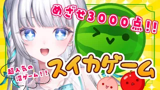 【スイカゲーム】今日こそ3,000点とる！！スイカこいこいこい🍉🍎【VTuber/瀬乃ここは】