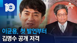 이균용 대법원장 후보, 첫 발언부터 김명수 공개 저격 | 뉴스TOP 10