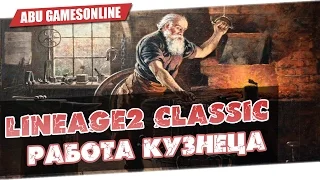 Lineage 2 Classic: Работа кузнеца / Будни гнома №2