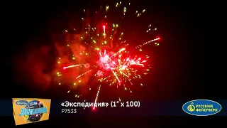 Р7533 Экспедиция (1,0х 100) свист