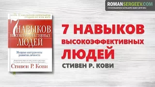 «Семь навыков высокоэффективных людей». Стивен Кови | Саммари