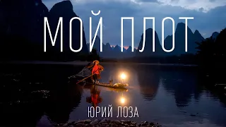 Юрий Лоза - Мой плот / На маленьком плоту / Песня и слова