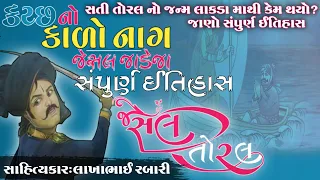 જેસલ તોરલ નો સંપૂર્ણ ઈતિહાસ સતી તોરલ ની ઉત્પત્તિ લાકડા માથી કેમ થઇ? જાણો સંપૂર્ણ ઈતિહાસ #લોકવાર્તા