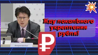 Валерий Вайсберг - Жду локального укрепления рубля!