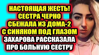 Дом 2 свежие новости 22 апреля 2022 Черно поставили фингал на Доме-2