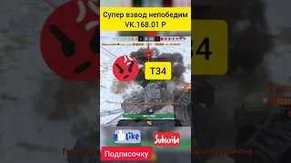 Непобедимый взвод на VK.168.01 P в режиме Гравитация WOT BLITZ #Shorts