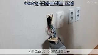 CATV와 전화콘센트 교체_셀프인테리어