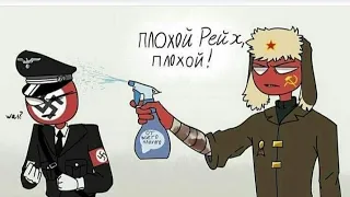 CountryHumans Плохо рейх плохой. Комикс