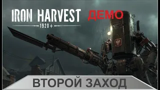 Iron Harvest - Второй заход (демо)