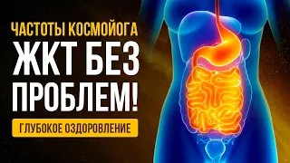 Быстрое Оздоровление ЖКТ Частотами КОСМОЙОГА | исцеляющая медитация