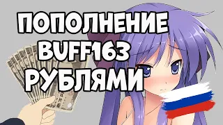 КАК ПОПОЛНИТЬ BUFF163 РУБЛЯМИ 💰