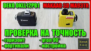 Проверка на точность лазерных уровней DEKO 3D DKLL12PB1 и MAKAAD MA93TR с Алиэкспресс
