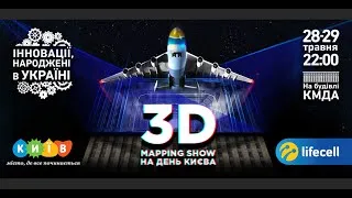 3D Mapping Шоу від lifecell на День Києва - пряма трансляція