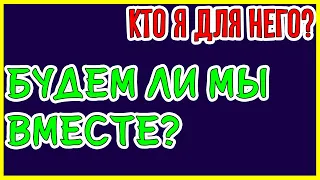 Кто я для него? Будем ли мы вместе? Общее онлайн гадание Таро Ленорман