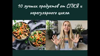 10 лучших продуктов от СПКЯ (Поликистоз яичников) и нерегулярного цикла