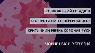 Противники сміттєпереробного, Козловський, критичний рівень Covid-19 | «Чорне і Біле» за 9 березня